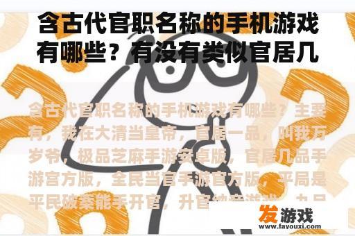 含古代官职名称的手机游戏有哪些？有没有类似官居几品，免费的已完结的官场养成游戏？