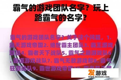 霸气的游戏团队名字推荐：玩上路及其他创意名称