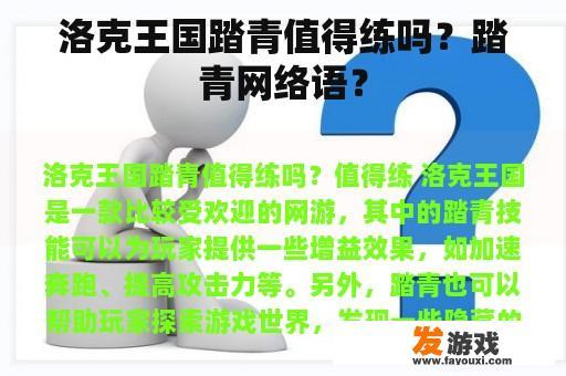 洛克王国踏青值得练吗？踏青网络语？
