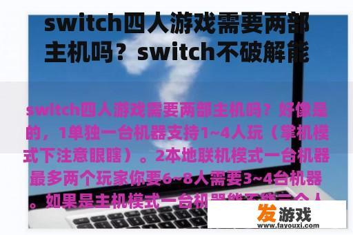 switch四人游戏需要两部主机吗？switch不破解能从电脑上下游戏吗？