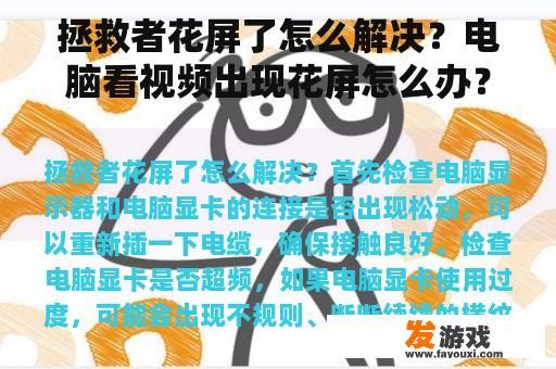 拯救者花屏了怎么解决？电脑看视频出现花屏怎么办？