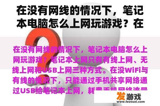 在没有网线的情况下，笔记本电脑怎么上网玩游戏？在网吧怎么储存单机游戏呢？