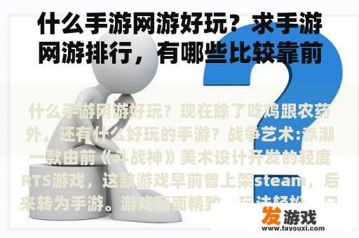 什么手游网游好玩？求手游网游排行，有哪些比较靠前的？