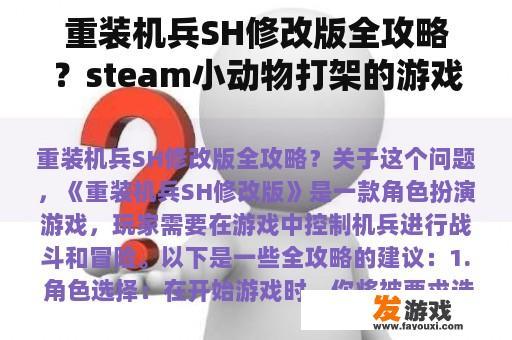 重装机兵SH修改版全攻略？steam小动物打架的游戏？