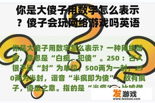 你是大傻子用数字怎么表示？傻子会玩网络游戏吗英语
