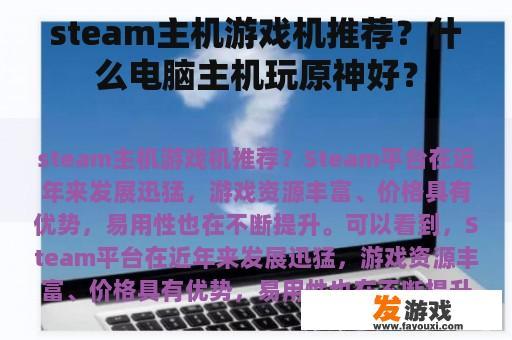 steam主机游戏机推荐？什么电脑主机玩原神好？