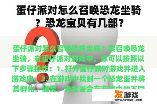 蛋仔派对怎么召唤恐龙坐骑？恐龙宝贝有几部？