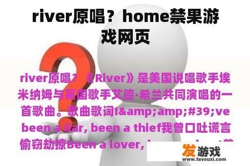 river原唱？home禁果游戏网页