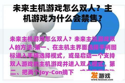 未来主机游戏怎么双人？主机游戏为什么会禁售？