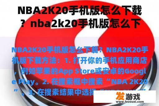 NBA2K20手机版怎么下载？nba2k20手机版怎么下载？