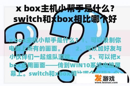 x box主机小帮手是什么？switch和xbox相比哪个好玩？