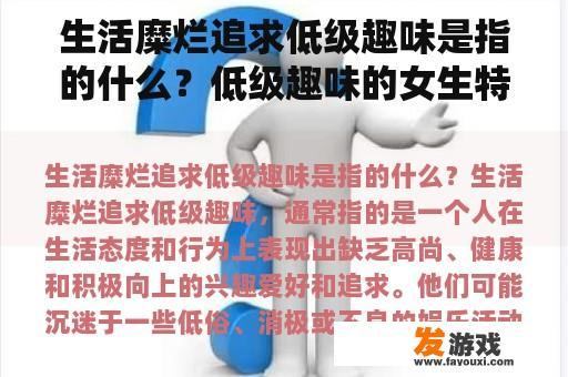 生活糜烂追求低级趣味是指的什么？低级趣味的女生特点？