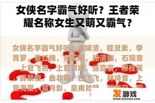 女侠名字霸气好听？王者荣耀名称女生又萌又霸气？