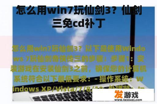 怎么用win7玩仙剑3？仙剑三免cd补丁