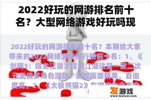 2022好玩的网游排名前十名？大型网络游戏好玩吗现在