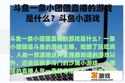 斗鱼一条小团团直播的游戏是什么？斗鱼小游戏