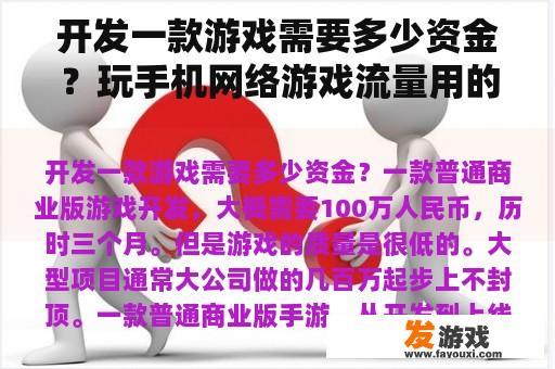 开发一款游戏需要多少资金？玩手机网络游戏流量用的大不大？