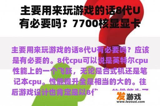 主要用来玩游戏的话8代U有必要吗？7700核显显卡是什么水平？