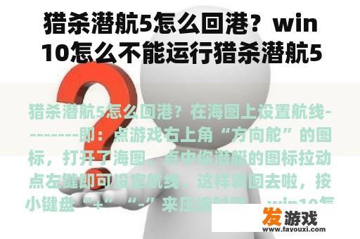 猎杀潜航5怎么回港？win10怎么不能运行猎杀潜航5，求大神？