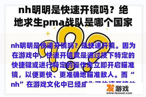 nh明明是快速开镜吗？绝地求生pma战队是哪个国家？