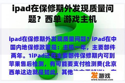ipad在保修期外发现质量问题？西单 游戏主机