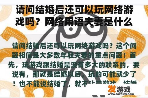 请问结婚后还可以玩网络游戏吗？网络用语夫妻是什么意思？