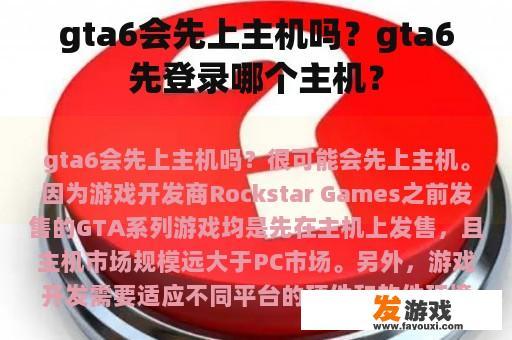 gta6会先上主机吗？gta6先登录哪个主机？