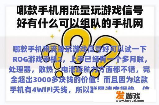 哪款手机用流量玩游戏信号好有什么可以组队的手机网游？