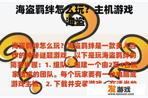 海盗羁绊怎么玩？主机游戏 海盗