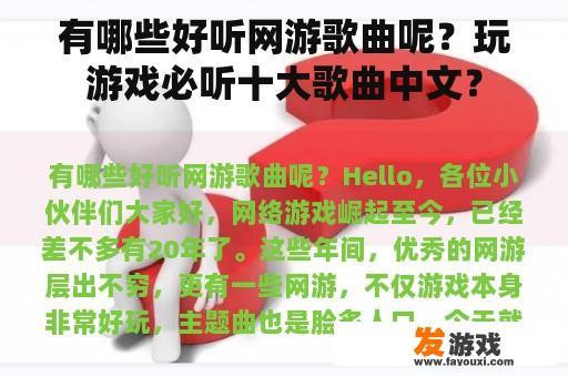 有哪些好听网游歌曲呢？玩游戏必听十大歌曲中文？