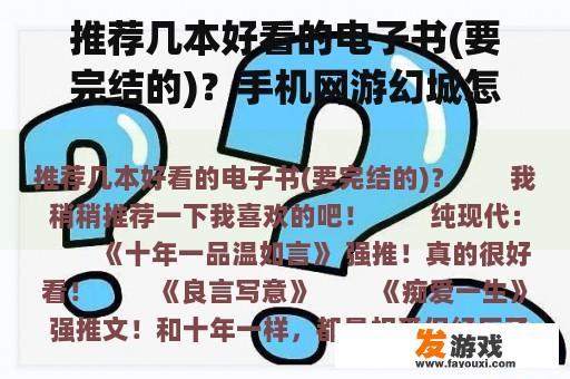 推荐几本好看的电子书(要完结的)？手机网游幻城怎么玩