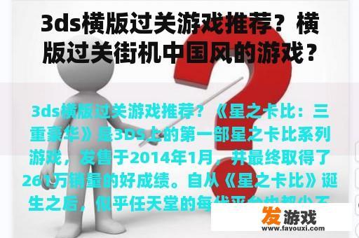 3ds横版过关游戏推荐？横版过关街机中国风的游戏？