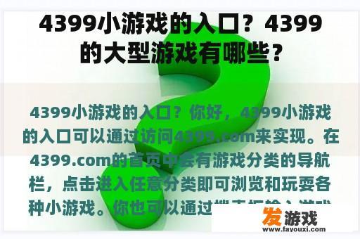 4399小游戏的入口？4399的大型游戏有哪些？