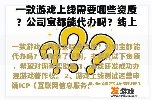 一款游戏上线需要哪些资质？公司宝都能代办吗？线上比赛归属哪个部门审批？