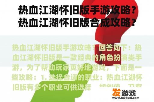 热血江湖怀旧版手游攻略？热血江湖怀旧版合成攻略？