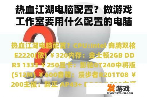热血江湖电脑配置？做游戏工作室要用什么配置的电脑？