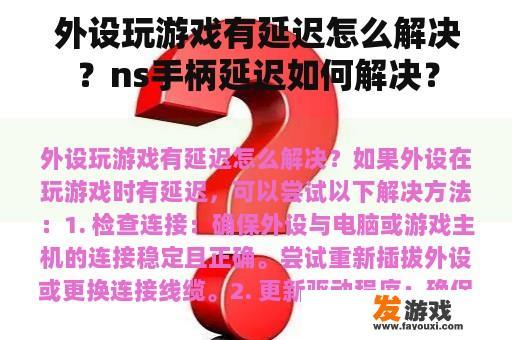 外设玩游戏有延迟怎么解决？ns手柄延迟如何解决？