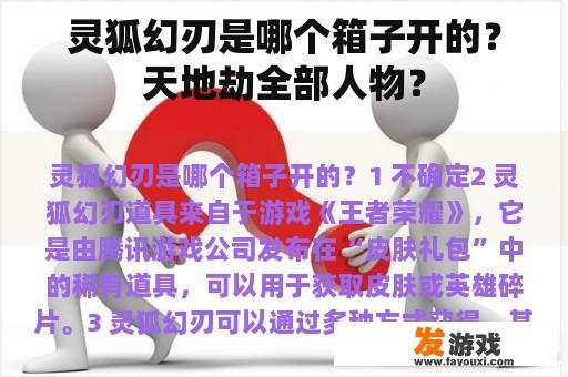 灵狐幻刃是哪个箱子开的？天地劫全部人物？