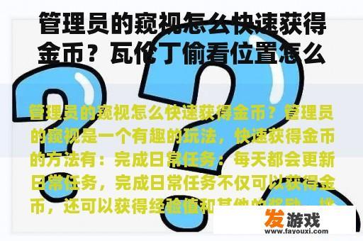 管理员的窥视怎么快速获得金币？瓦伦丁偷看位置怎么触发？
