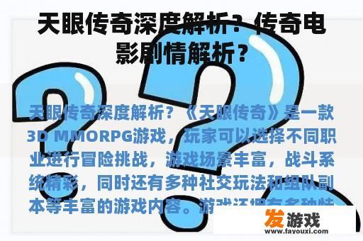 天眼传奇深度解析？传奇电影剧情解析？
