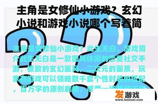 主角是女修仙小游戏？玄幻小说和游戏小说哪个写着简单？
