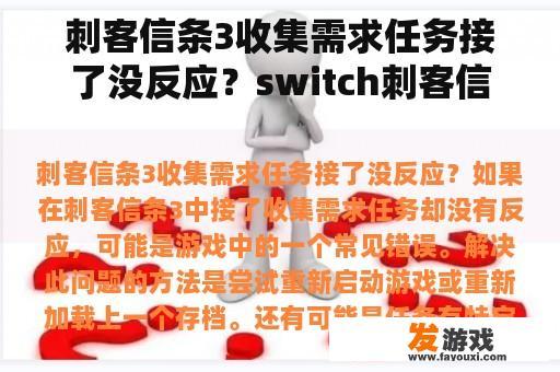 刺客信条3收集需求任务接了没反应？switch刺客信条3攻略？
