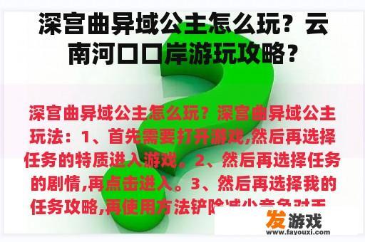 深宫曲异域公主怎么玩？云南河口口岸游玩攻略？