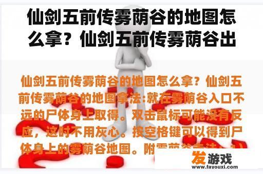 仙剑五前传雾荫谷的地图怎么拿？仙剑五前传雾荫谷出口前面的火堆怎么点亮？