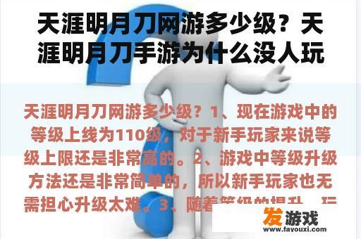 天涯明月刀游戏几级可以达到满级？天涯明月刀手游为什么没人玩了？