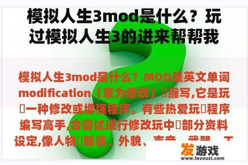 模拟人生3mod是什么？玩过模拟人生3的进来帮帮我，去哪里买花蜜果汁制造机？