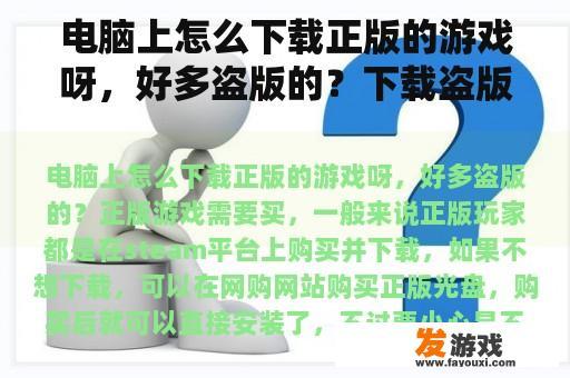 电脑上怎么下载正版的游戏呀，好多盗版的？下载盗版游戏的网页