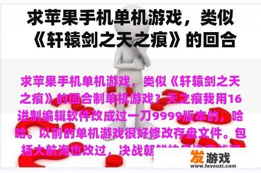 求苹果手机单机游戏，类似《轩辕剑之天之痕》的回合制单机游戏？iphone13好玩的游戏？