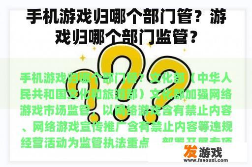 手机游戏归哪个部门管？游戏归哪个部门监管？
