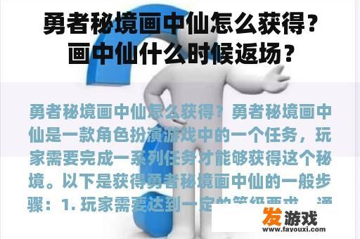 勇者秘境画中仙怎么获得？画中仙什么时候返场？